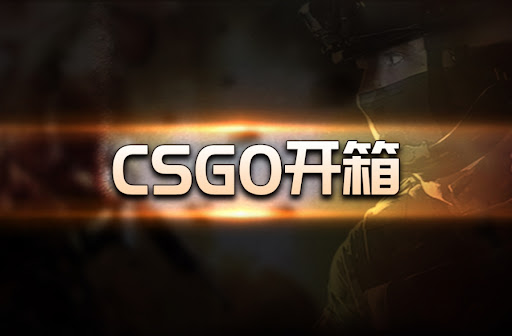 如何挑选合适的csgo开箱网？